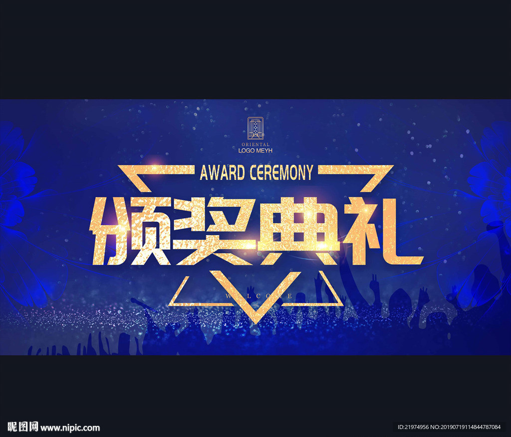 颁奖典礼