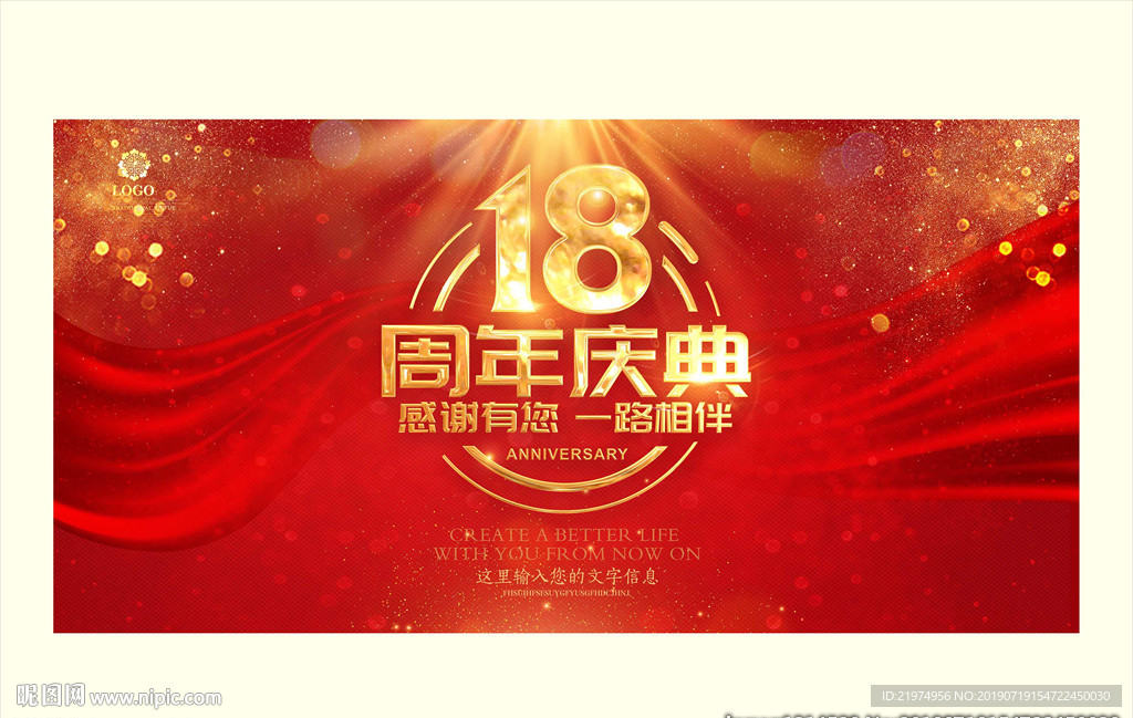 18周年庆