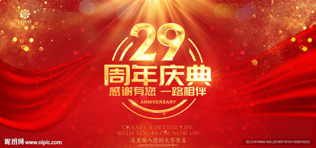 29周年