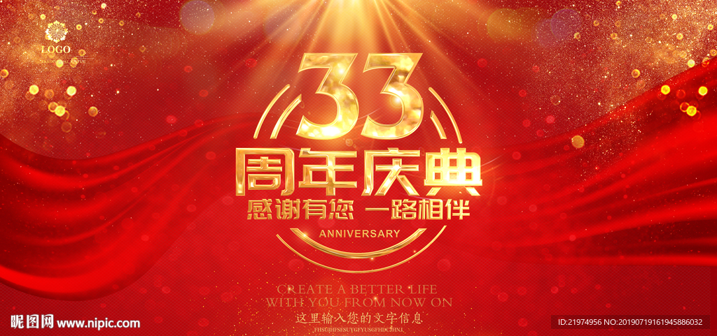 33周年庆