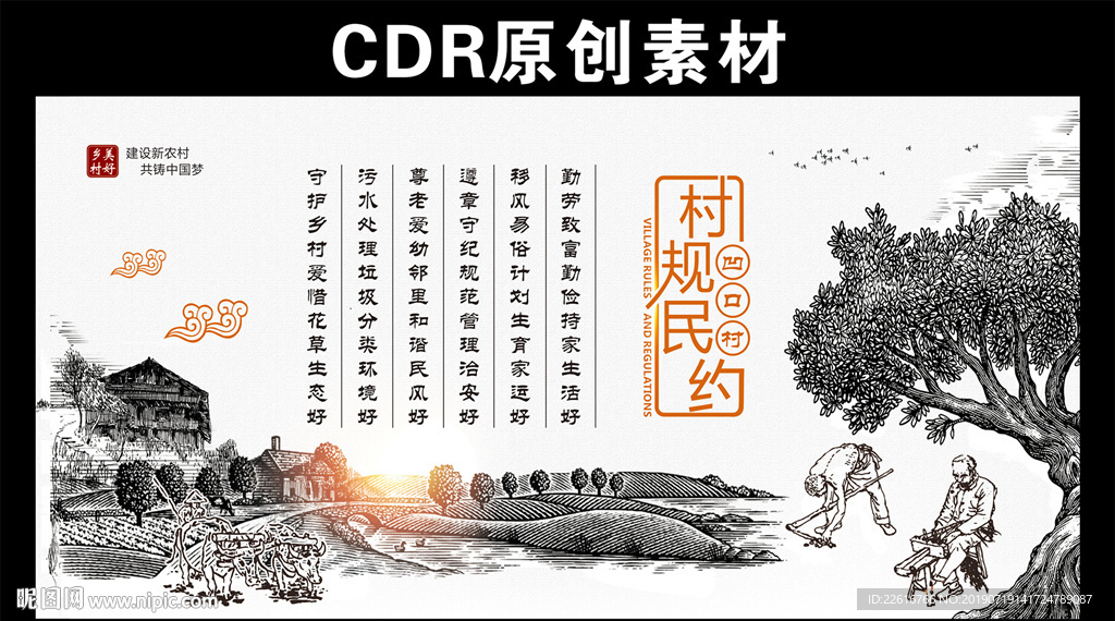 村规民约