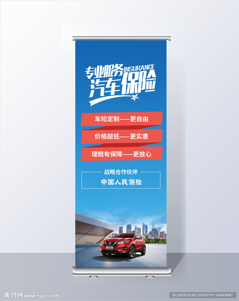 汽车保险展架