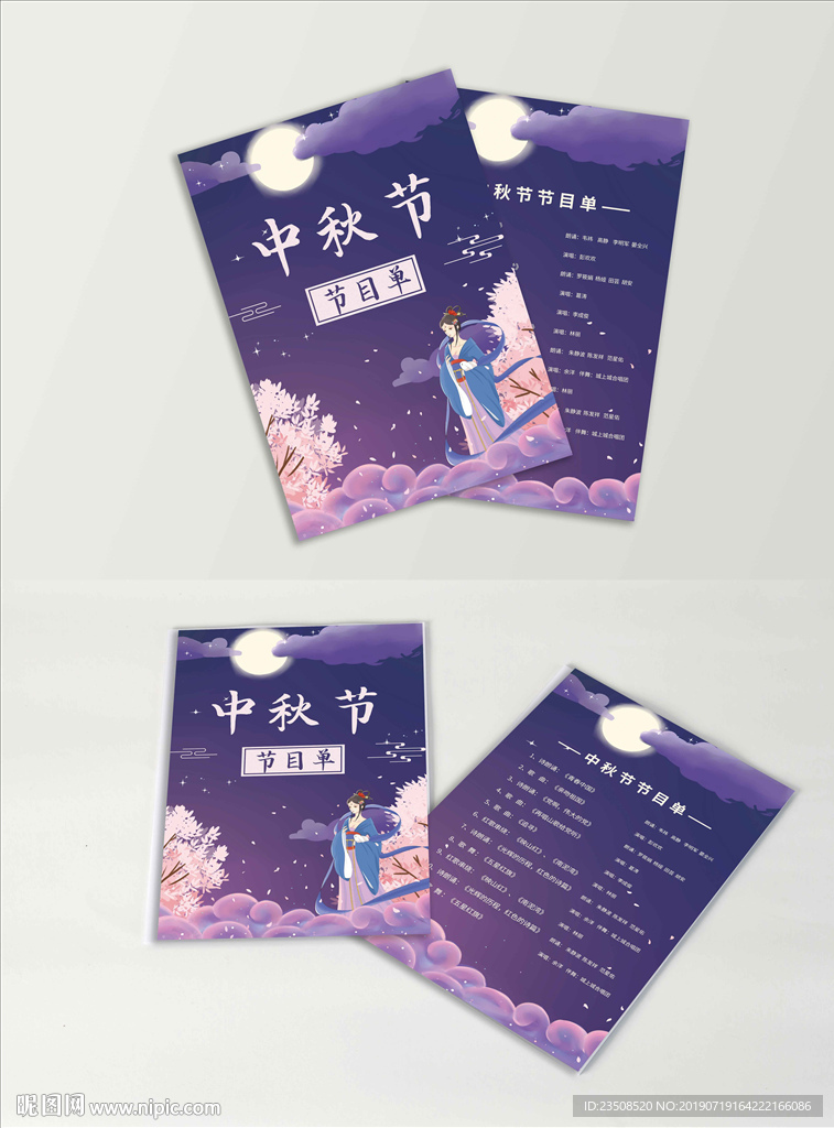 中秋节节目单