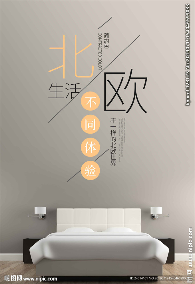 北欧装修节海报广告设计模板
