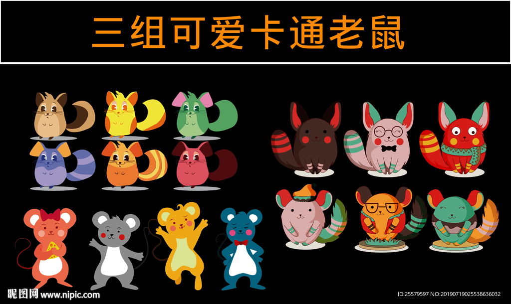 三组可爱卡通老鼠