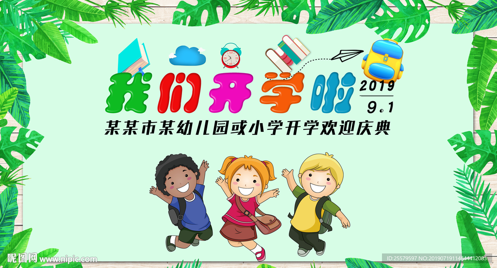 幼儿园或小学开学欢迎庆典