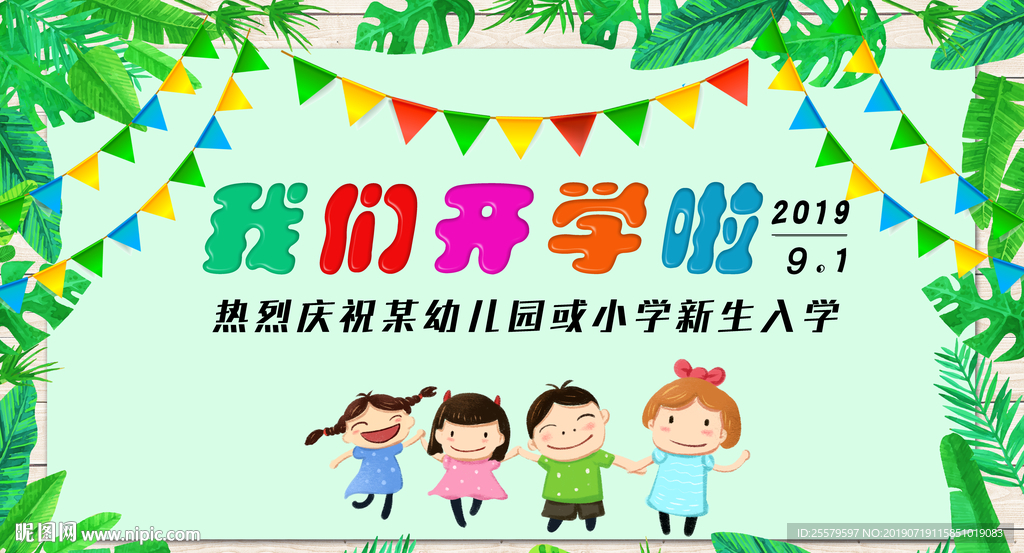 小清新中小学幼儿园欢迎开学庆典