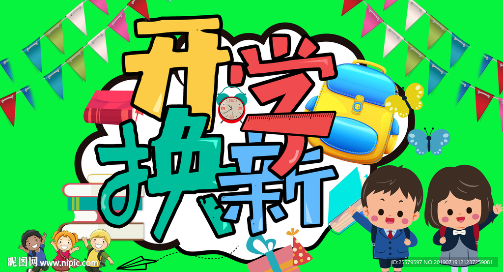 绿色开学换新展板