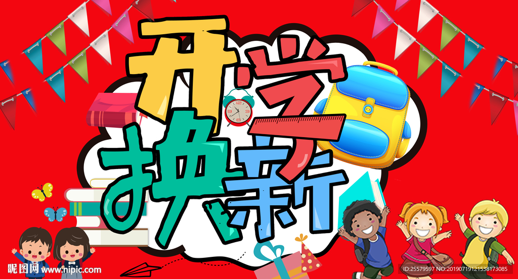 红色开学换新展板