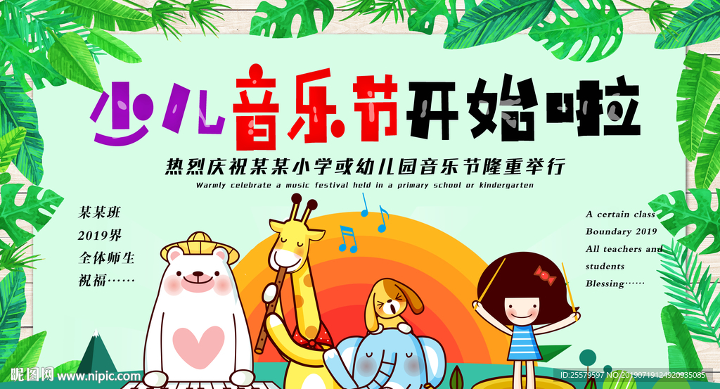 少儿音乐节开始啦展板