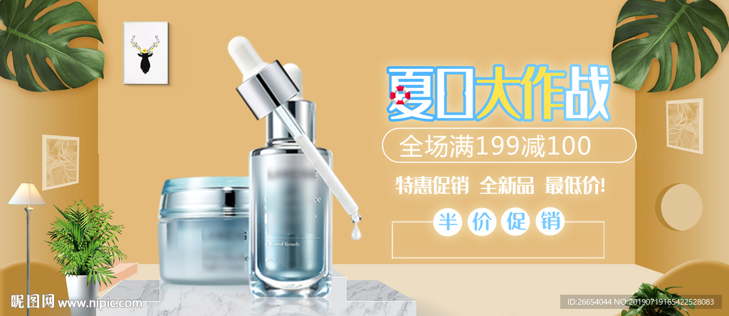 夏日防嗮护肤用品电商海报