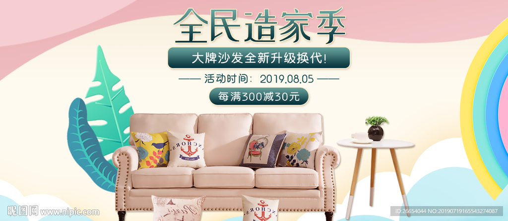 家居家装家私电商海报