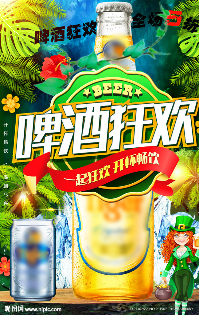 啤酒海报
