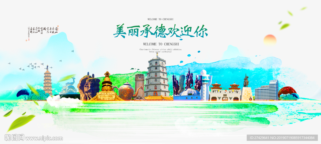 承德