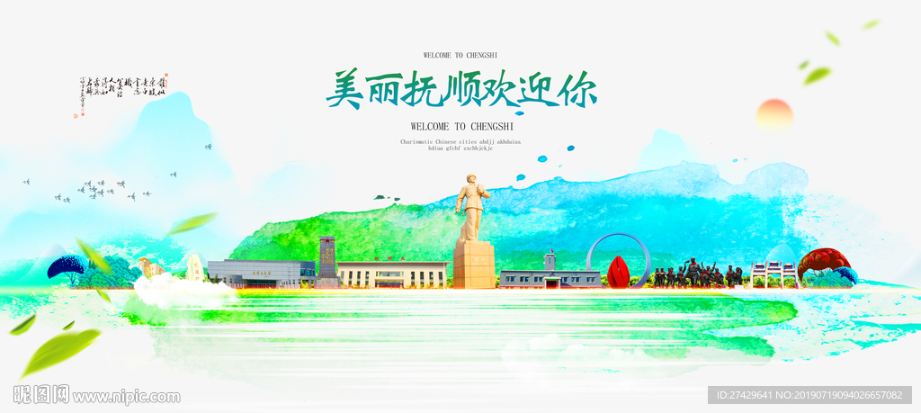 抚顺