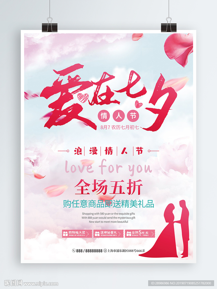 爱在七夕情人节海报