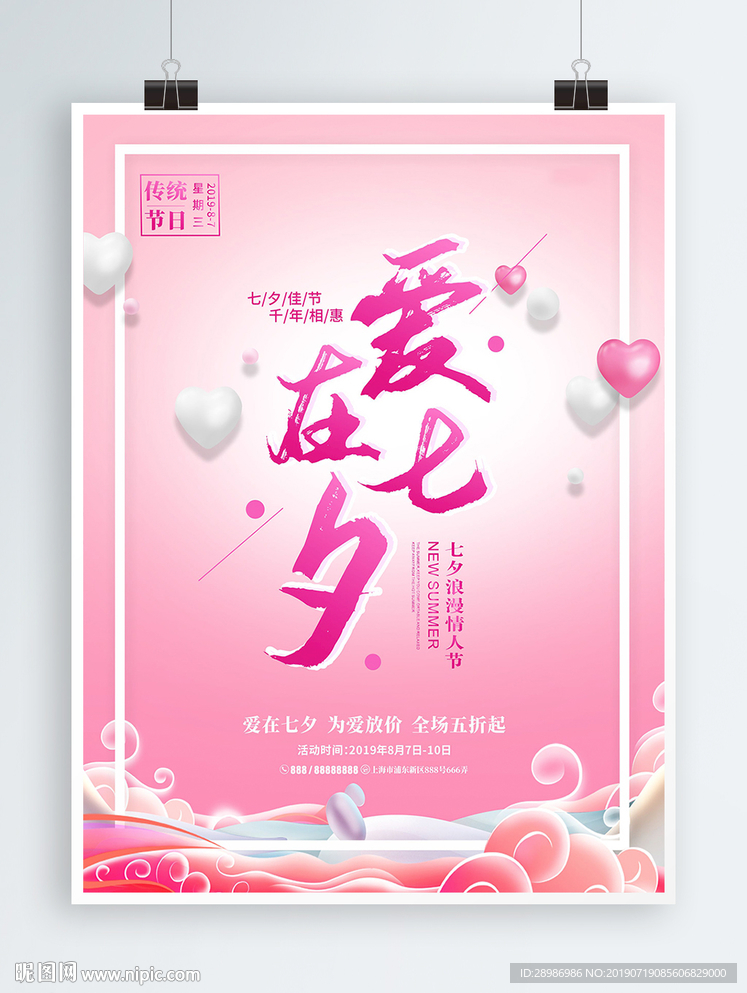 爱在七夕海报