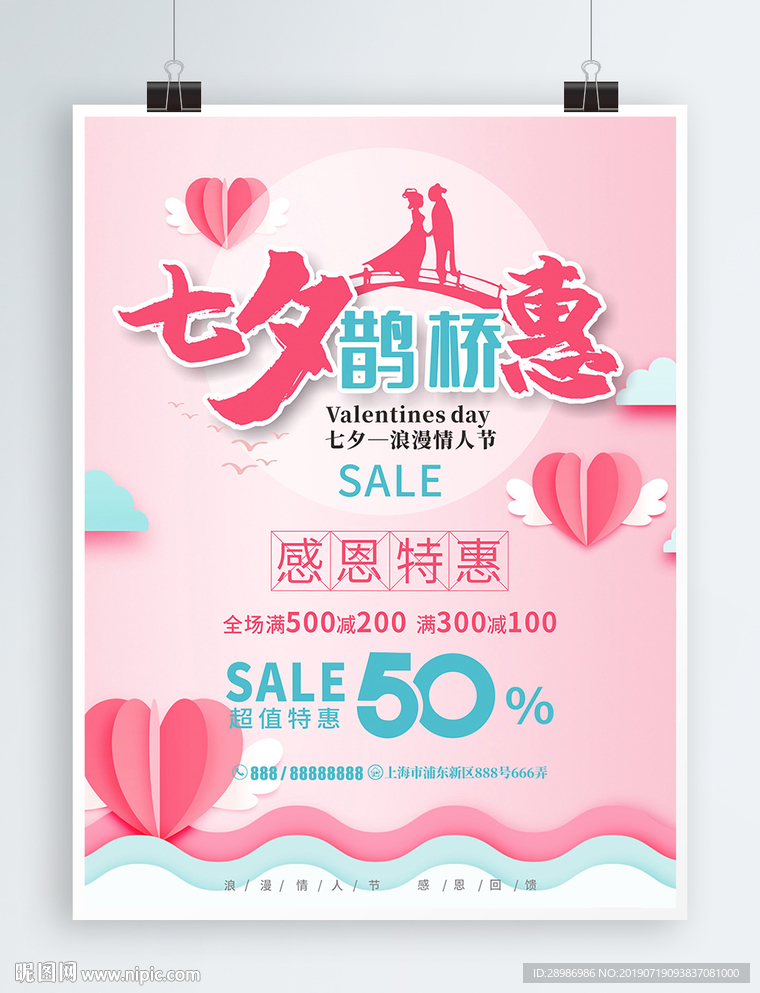 七夕特惠海报