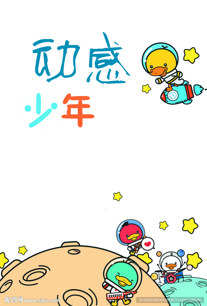 动感少年报纸版面