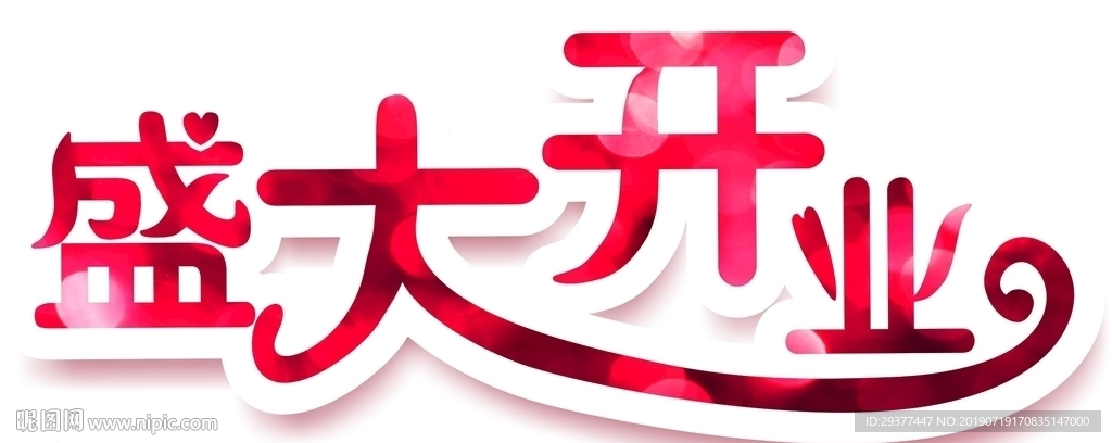盛大开业字体