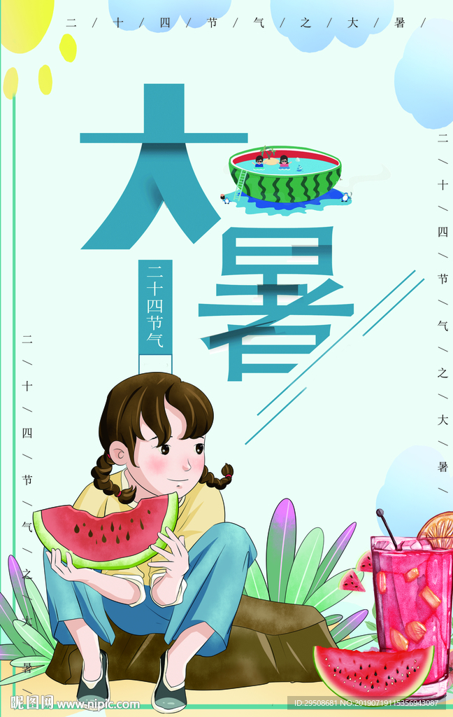 大暑