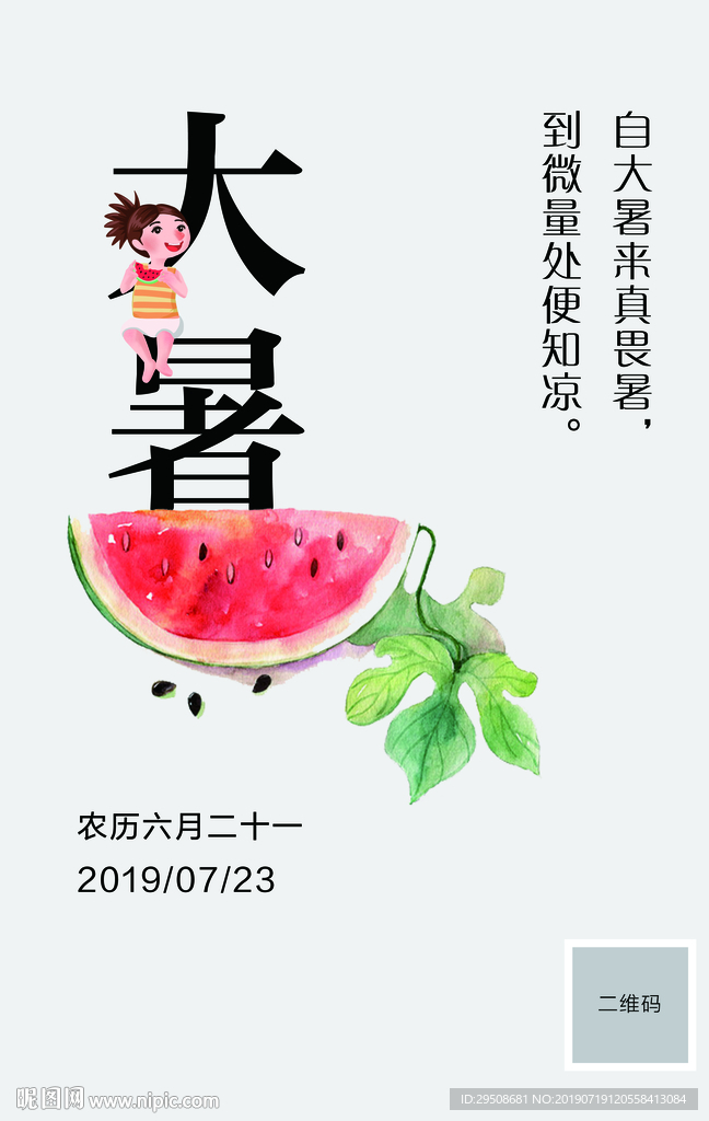 大暑