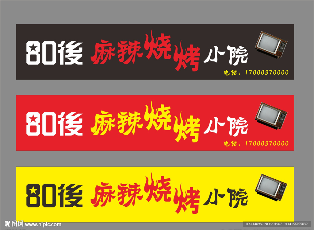 80后烧烤门头