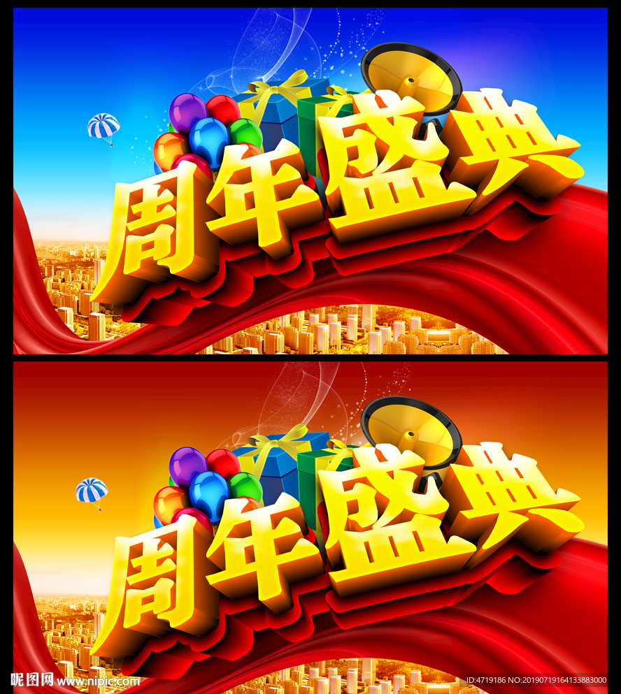 周年盛典