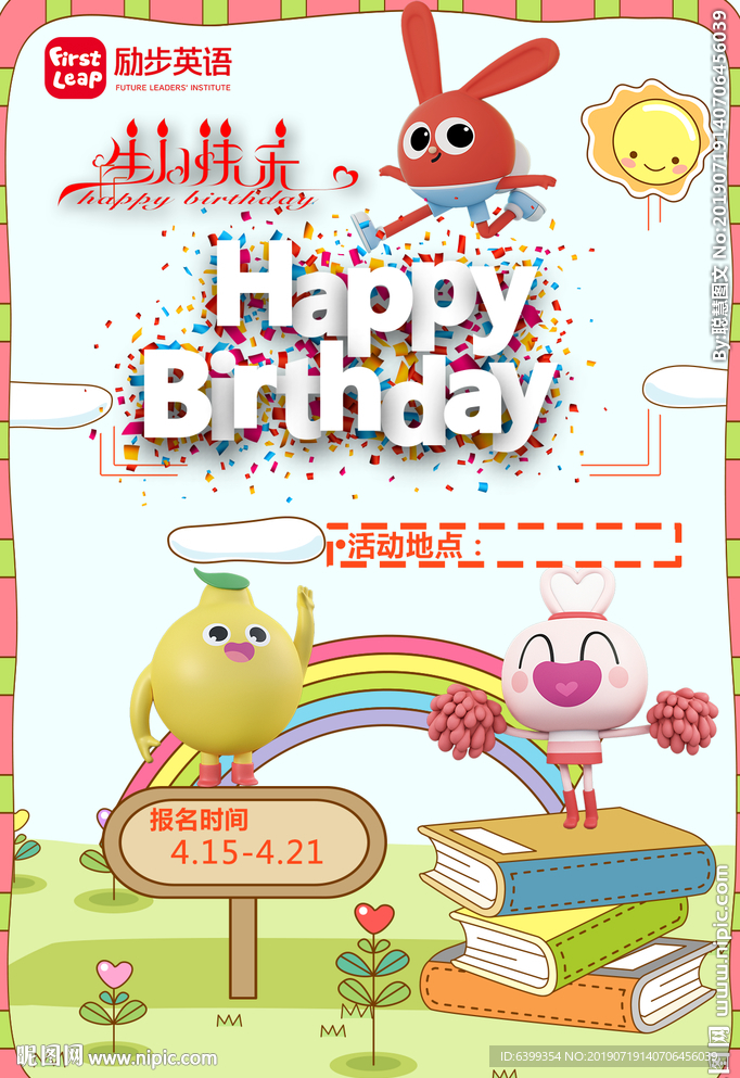 励步生日快乐海报