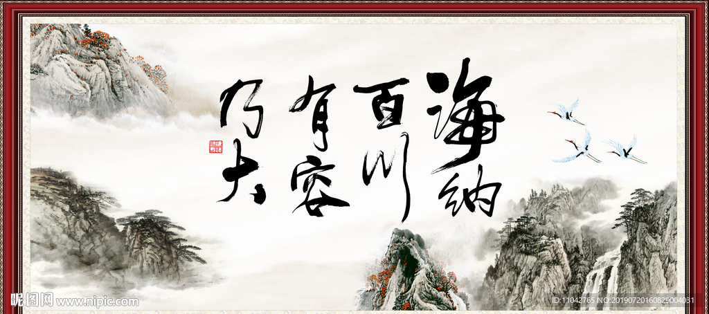 海纳百川 有容乃大