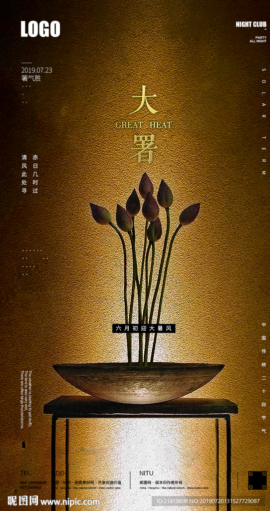 创意大暑节气海报