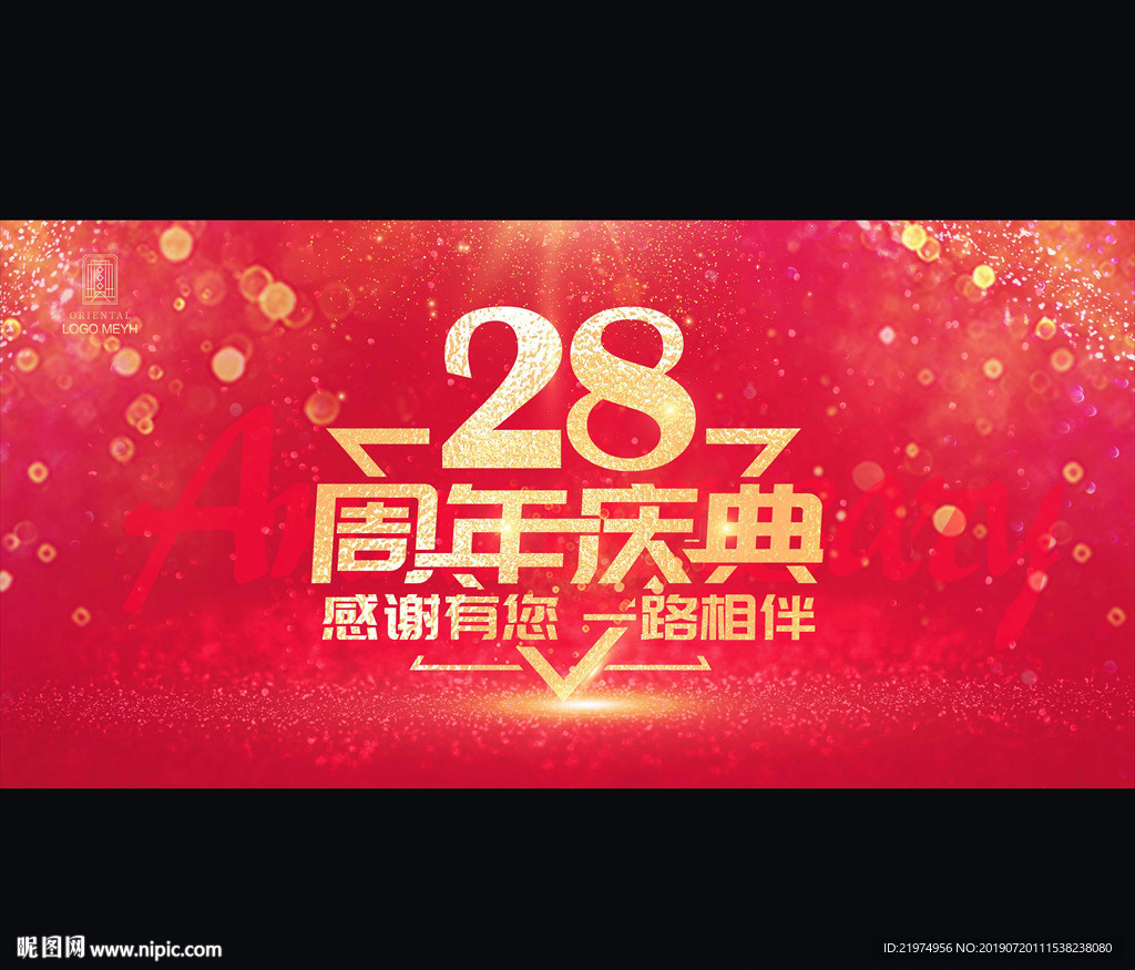 28周年庆