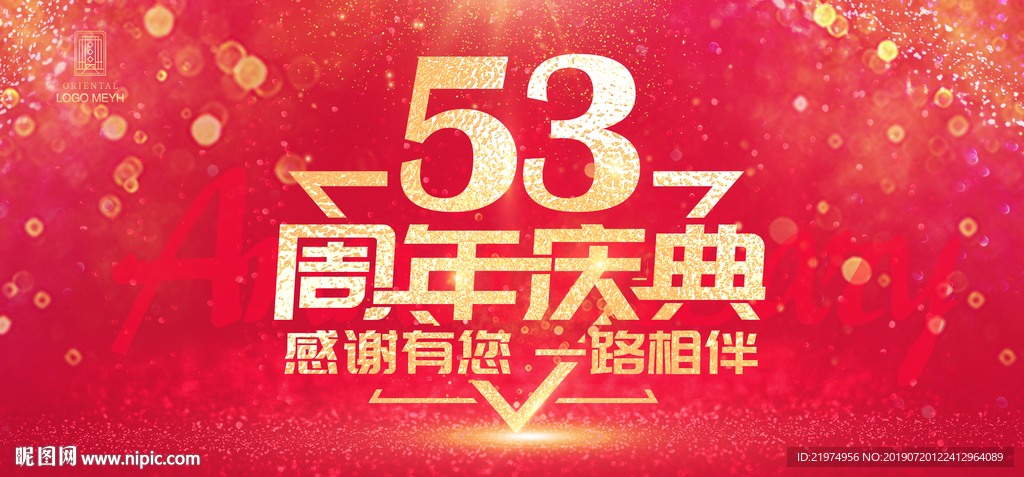 53周年庆