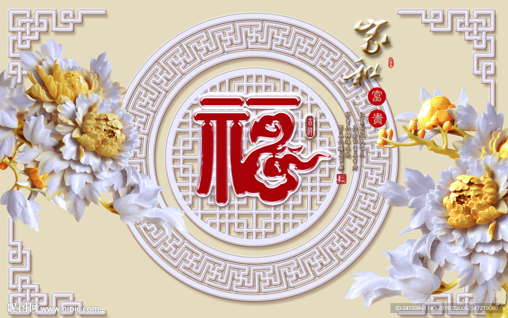 福字背景墙