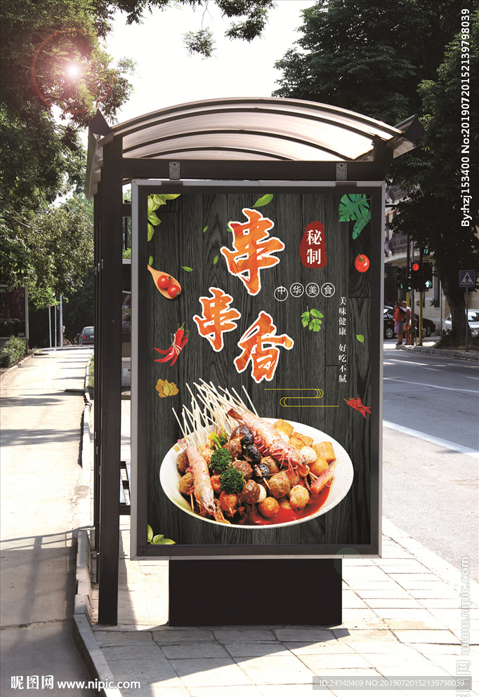 简约美味秘制串串香美食海报设计