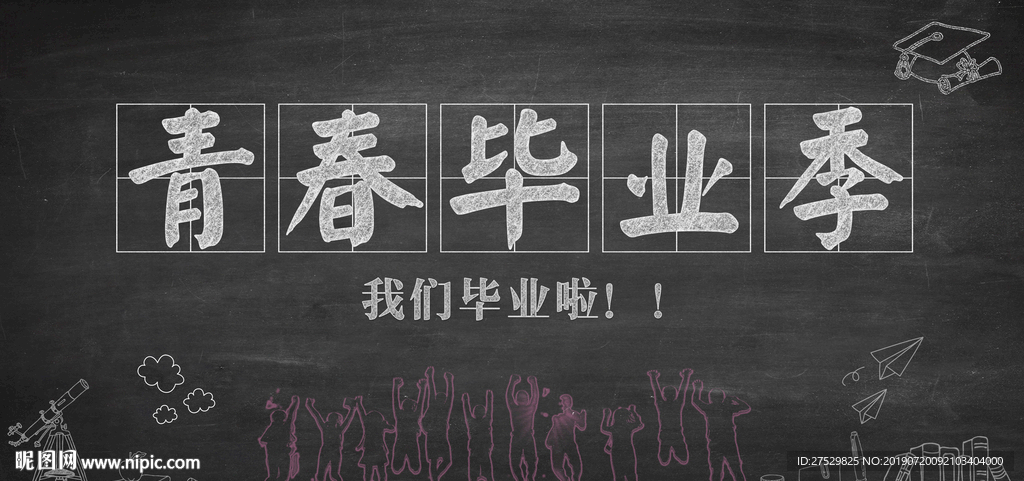 毕业季