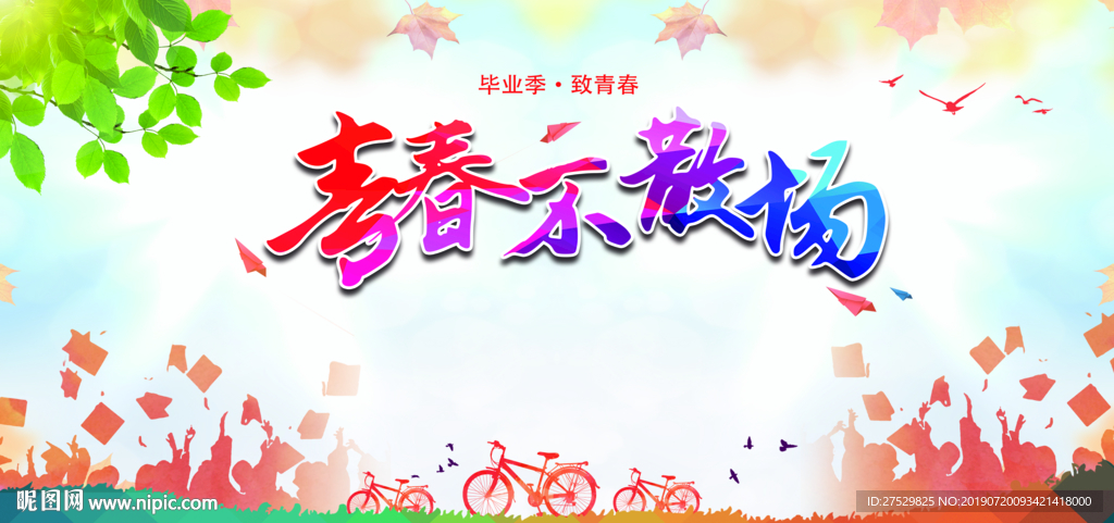 毕业季不散场