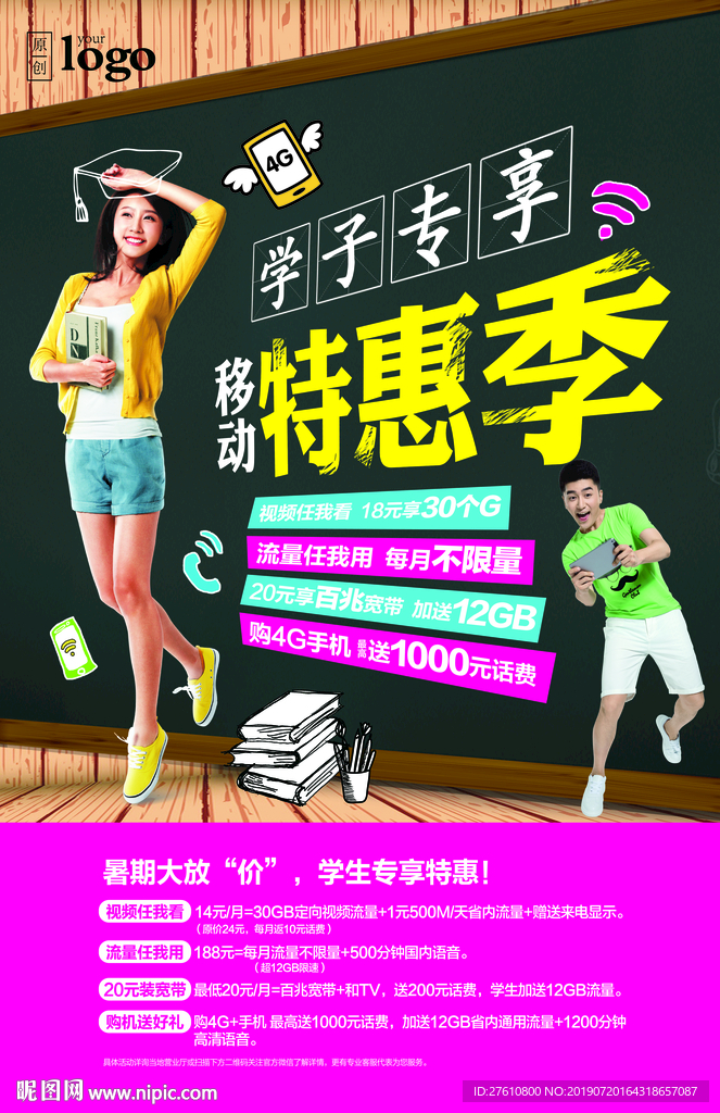 学子专享特惠季海报