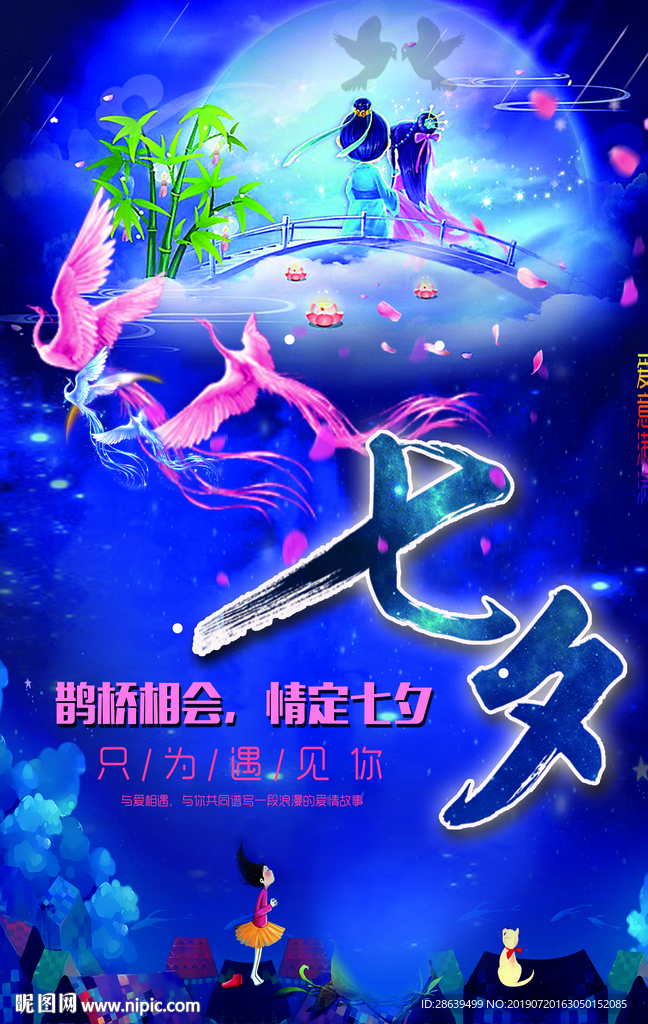 七夕节