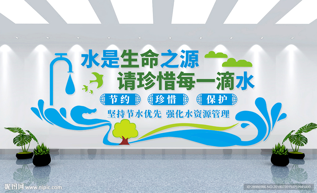 节约用水文化墙