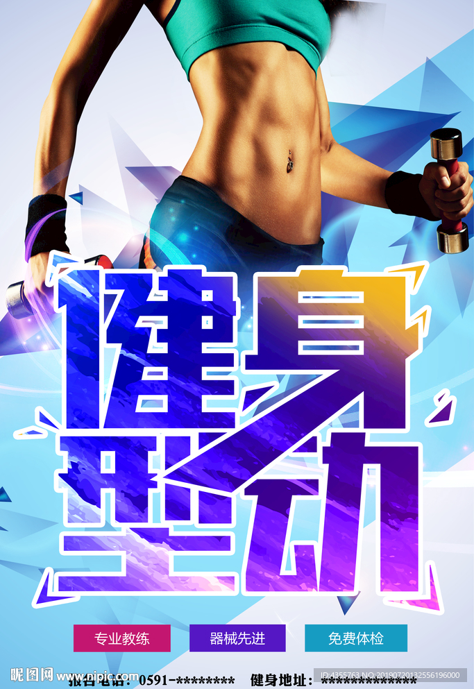 健身 健身海报 全民健身 he