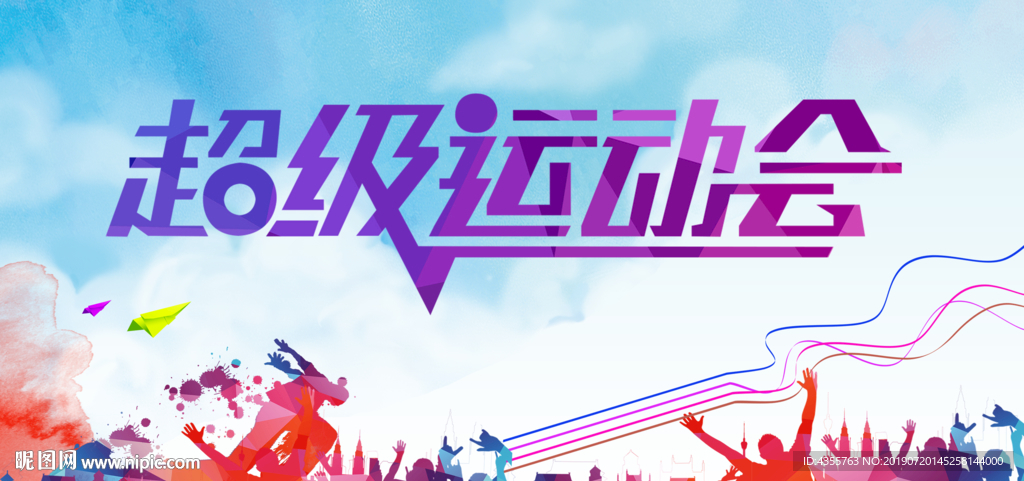 运动会 春季开运动会 he