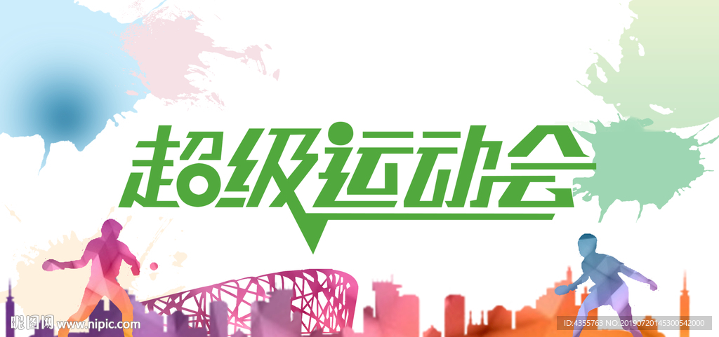 运动会 春季开运动会 he