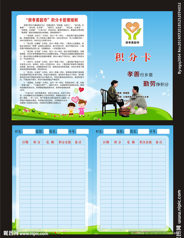 微孝善超市积分卡