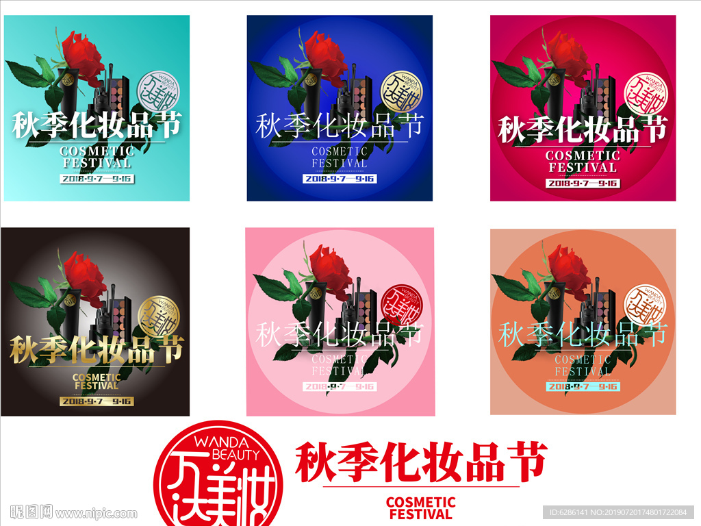 美妆节