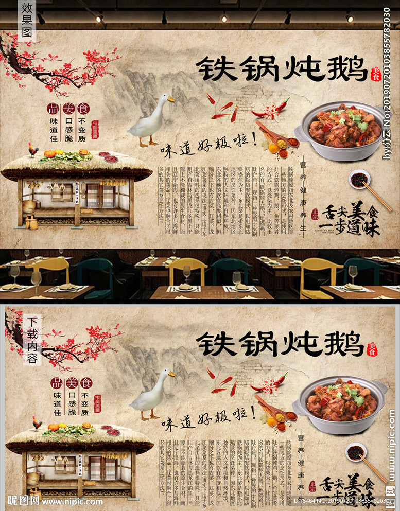 铁锅炖鹅背景墙