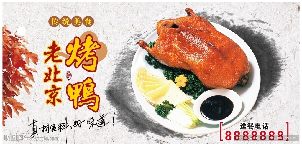 老北京烤鸭