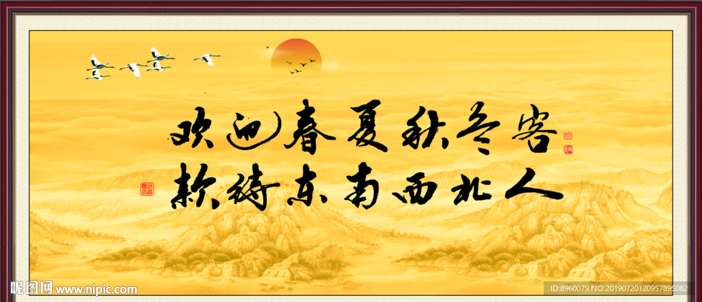 欢迎春夏秋冬客 款待东西南北人