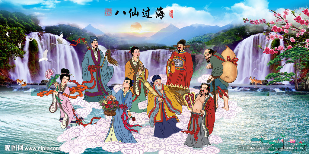 八仙过海