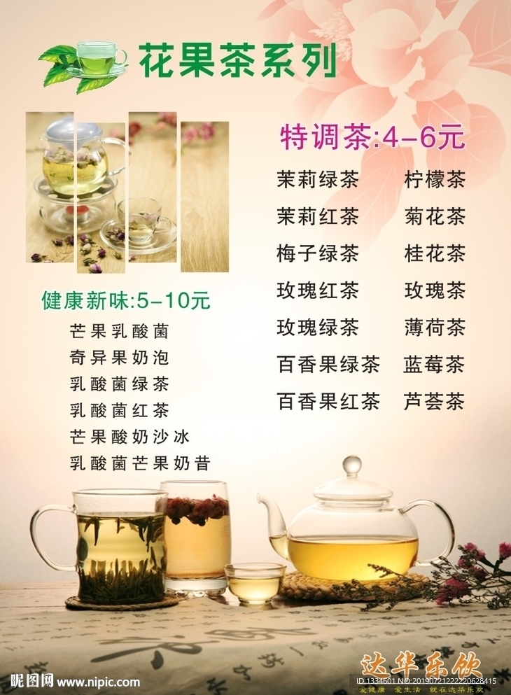 花果茶饮